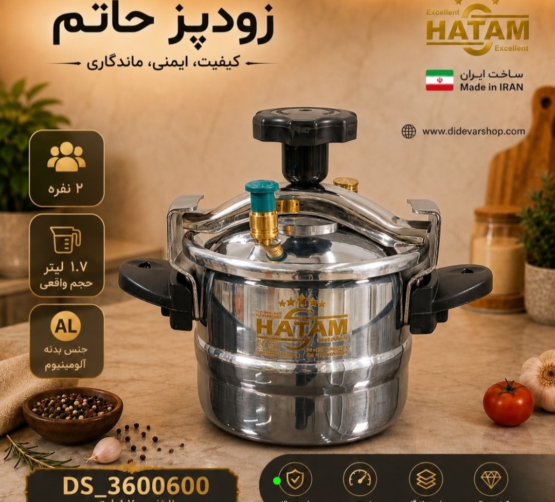 زودپز صادراتی ۱/۷ لیتر حاتم،اقساط+ارسال رایگان