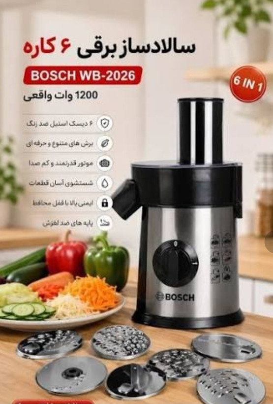 سالاد ساز و رنده برقی بوش -6تیغه 1200 وات -مدل WB-2026 BOSCH.اقساط+ارسال رایگان